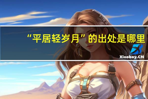 “平居轻岁月”的出处是哪里