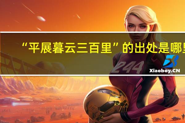 “平展暮云三百里”的出处是哪里