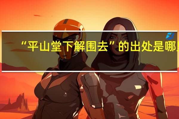 “平山堂下解围去”的出处是哪里