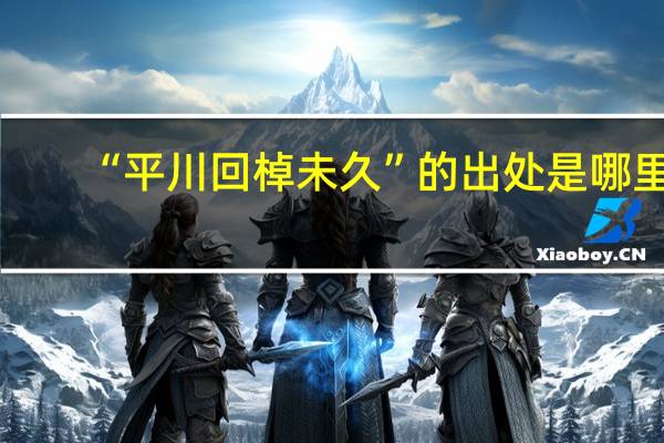 “平川回棹未久”的出处是哪里