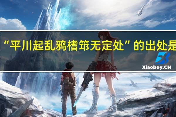 “平川起乱鸦榰筇无定处”的出处是哪里