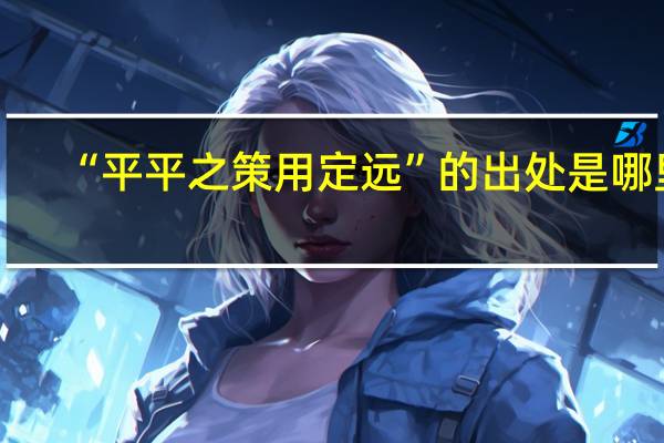 “平平之策用定远”的出处是哪里