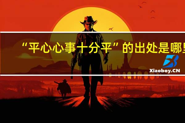 “平心心事十分平”的出处是哪里