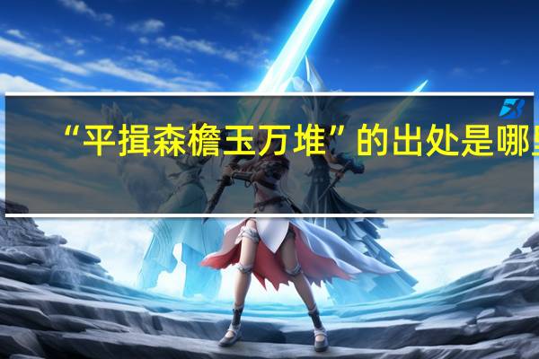 “平揖森檐玉万堆”的出处是哪里