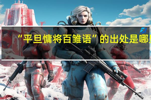 “平旦慵将百雏语”的出处是哪里