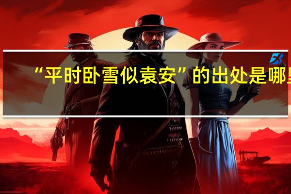 “平时卧雪似袁安”的出处是哪里