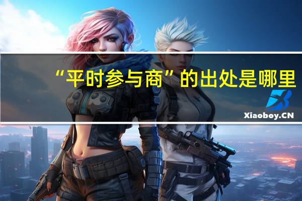 “平时参与商”的出处是哪里