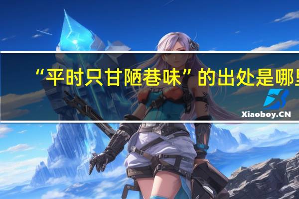 “平时只甘陋巷味”的出处是哪里