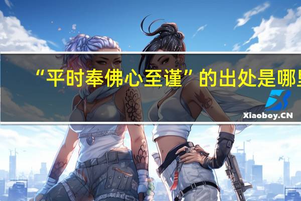 “平时奉佛心至谨”的出处是哪里