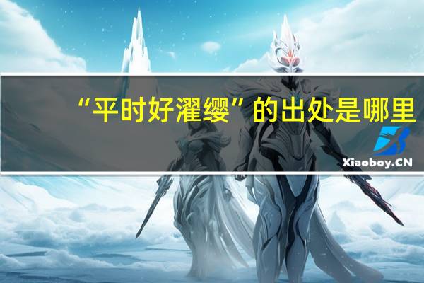 “平时好濯缨”的出处是哪里