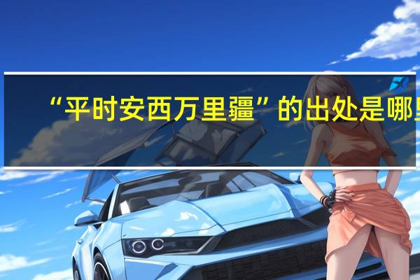 “平时安西万里疆”的出处是哪里