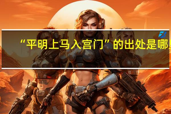 “平明上马入宫门”的出处是哪里