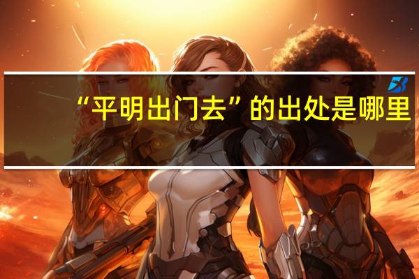 “平明出门去”的出处是哪里