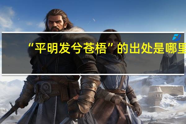 “平明发兮苍梧”的出处是哪里