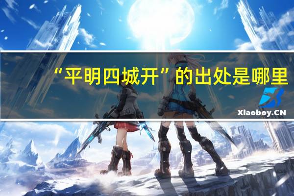 “平明四城开”的出处是哪里