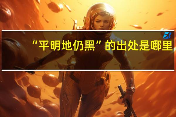 “平明地仍黑”的出处是哪里