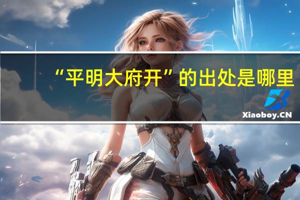 “平明大府开”的出处是哪里