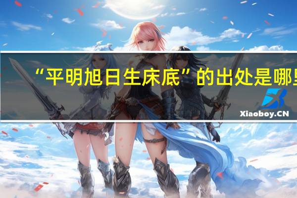 “平明旭日生床底”的出处是哪里