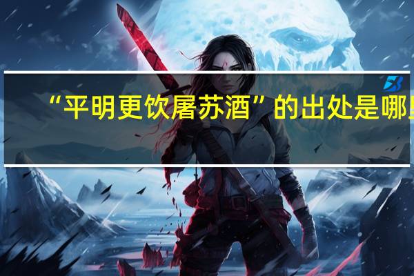 “平明更饮屠苏酒”的出处是哪里