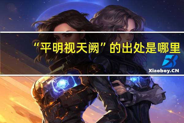 “平明视天阙”的出处是哪里