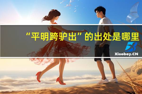 “平明跨驴出”的出处是哪里