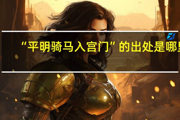 “平明骑马入宫门”的出处是哪里