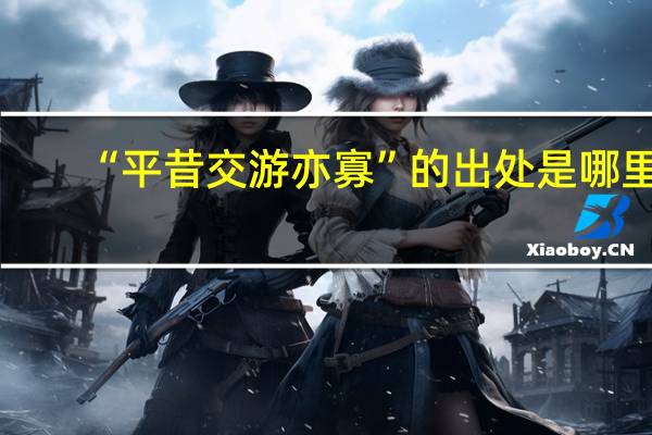 “平昔交游亦寡”的出处是哪里