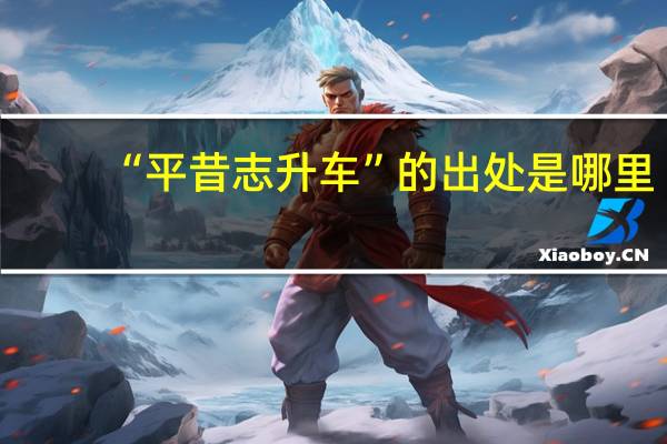“平昔志升车”的出处是哪里