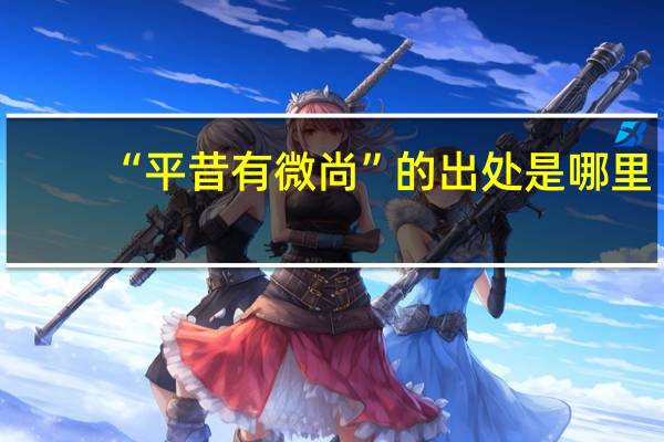 “平昔有微尚”的出处是哪里