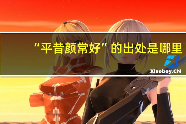 “平昔颜常好”的出处是哪里