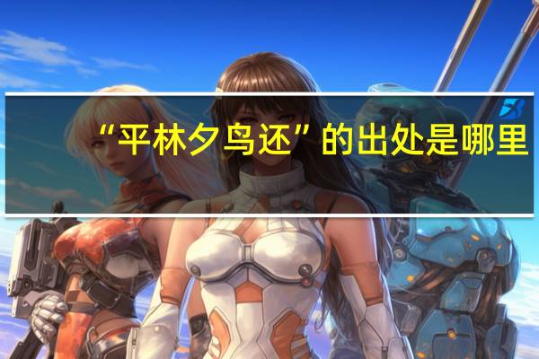 “平林夕鸟还”的出处是哪里