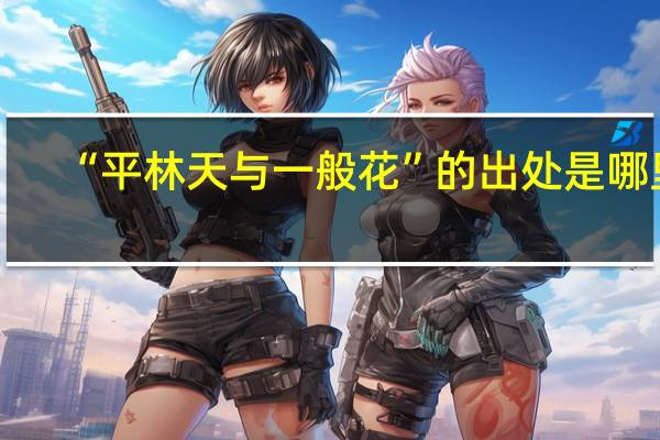 “平林天与一般花”的出处是哪里