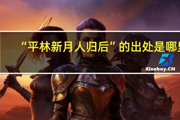 “平林新月人归后”的出处是哪里