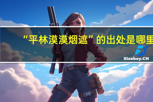 “平林漠漠烟遮”的出处是哪里