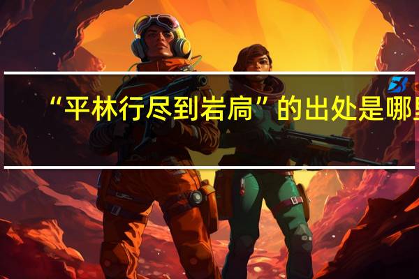 “平林行尽到岩扃”的出处是哪里