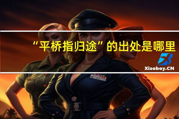 “平桥指归途”的出处是哪里