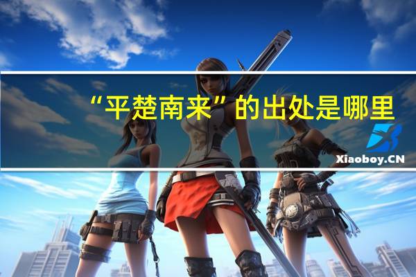 “平楚南来”的出处是哪里