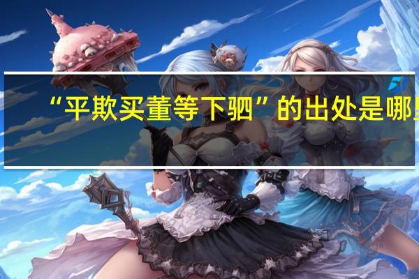 “平欺买董等下驷”的出处是哪里