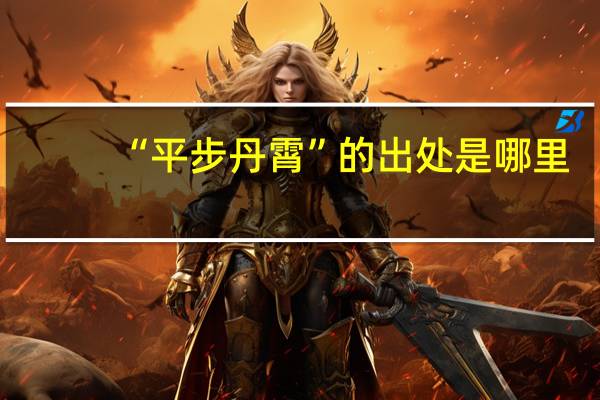“平步丹霄”的出处是哪里