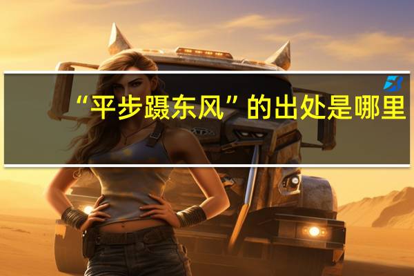 “平步蹑东风”的出处是哪里