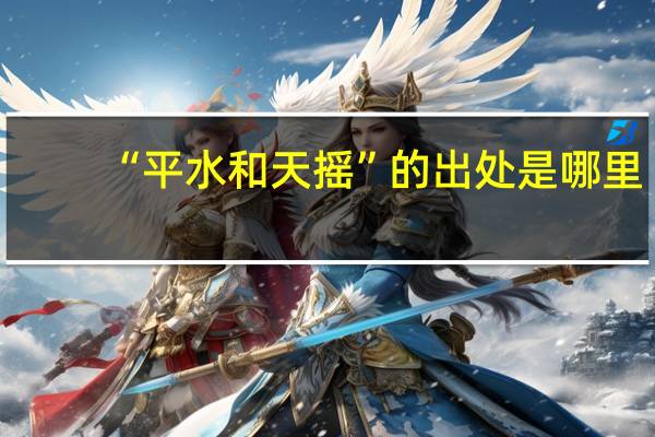 “平水和天摇”的出处是哪里