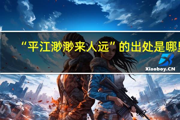 “平江渺渺来人远”的出处是哪里