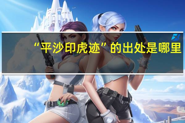 “平沙印虎迹”的出处是哪里