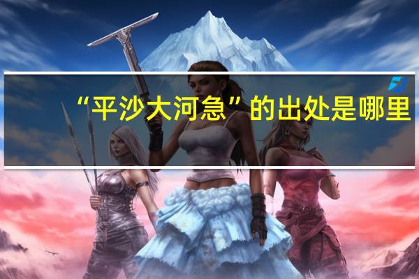 “平沙大河急”的出处是哪里