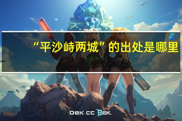 “平沙峙两城”的出处是哪里