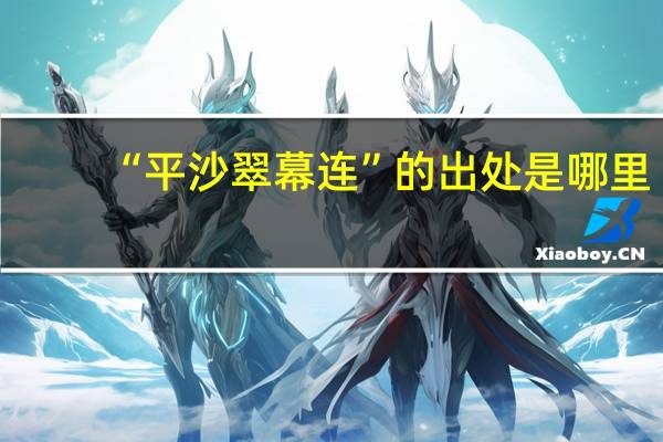 “平沙翠幕连”的出处是哪里