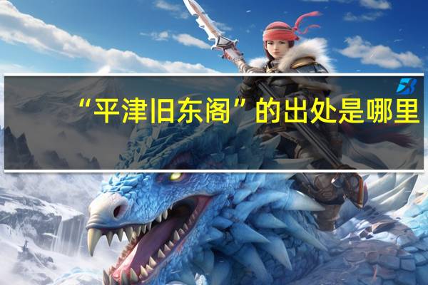 “平津旧东阁”的出处是哪里