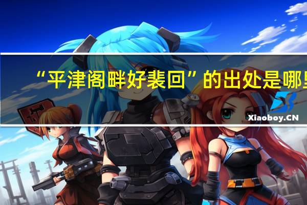 “平津阁畔好裴回”的出处是哪里