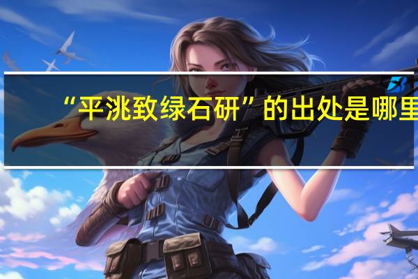 “平洮致绿石研”的出处是哪里