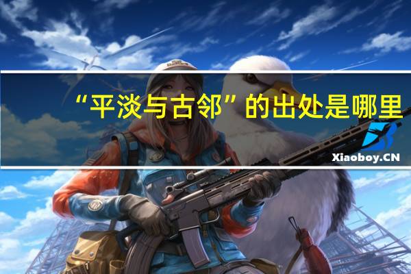 “平淡与古邻”的出处是哪里